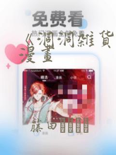 《洞洞杂货铺》漫画