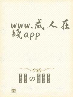 www.成人在线app