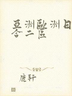 亚洲欧洲日韩综合二区
