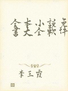全本小说免费听书大全软件