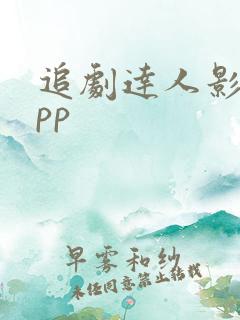 追剧达人影视app
