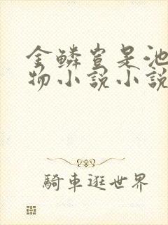 金鳞岂是池中之物小说小说