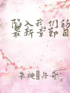 陷入我们的热恋最新章节目录下载