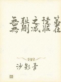 无耻之徒第3季无删减版在线观看