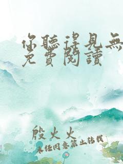你听得见无删减免费阅读