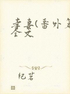 孝妻(番外篇)全文