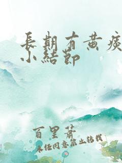长期有黄痰肺上小结节