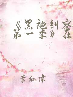 《黑袍纠察队 第一季》在线播放免费