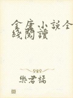 金庸小说全集在线阅读