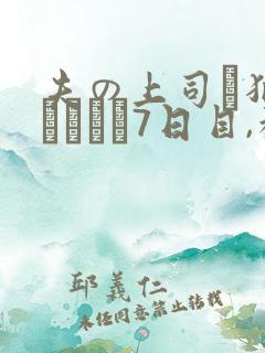 夫の上司に犯●れ続けて7日目,私は
