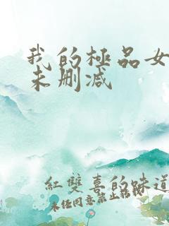 我的极品女友们未删减