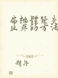 扁桃体发炎立刻止疼的方法