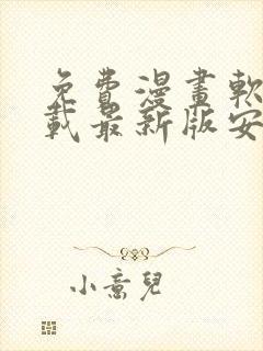 免费漫画软件下载最新版安装