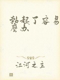 勃起了容易软怎么办