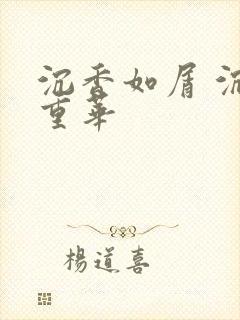 沉香如屑 沉香重华