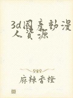 3d国产动漫同人资源
