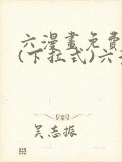 六漫画免费阅读(下拉式)六漫画入口