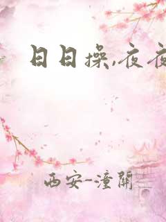 日日操,夜夜爽