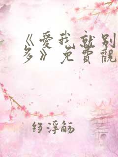 《爱我就别想太多》免费观看完整版