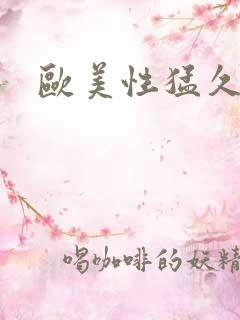 欧美性猛久久久