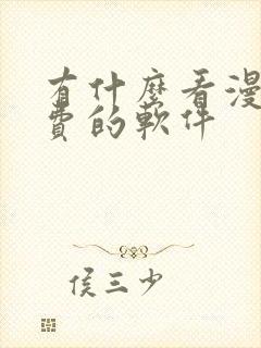 有什么看漫画免费的软件