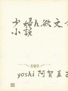 少妇h欲文合集小说