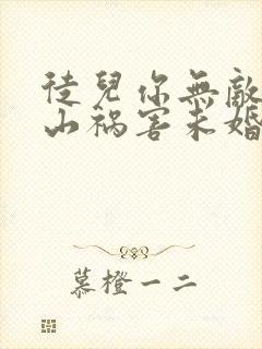 徒儿你无敌了下山祸害未婚妻吧全文
