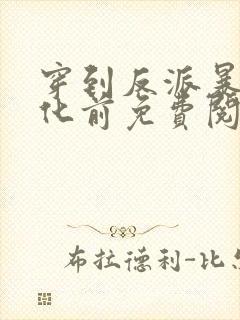 穿到反派暴君黑化前免费阅读
