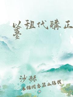 以租代购正规平台