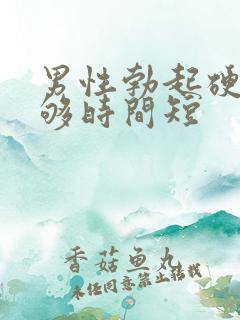 男性勃起硬度不够时间短