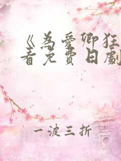 《为爱卿狂》观看免费日剧