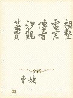 芸汐传电视剧免费观看完整版