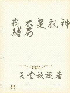我不是戏神陈伶结局