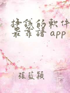 挣钱的软件哪个最靠谱 app