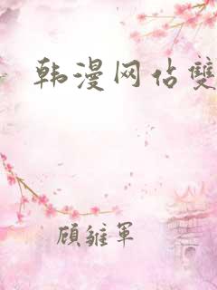 韩漫网站双男