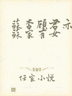 苏杳顾君亦小说苏家有女