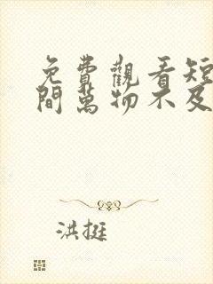免费观看短剧世间万物不及你