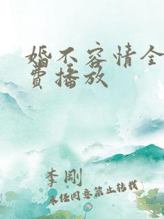 婚不容情全集免费播放