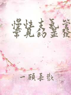 慢性支气管炎最常见的并发症有哪些呢