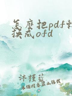怎么把pdf转换成ofd