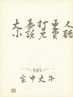 大奉打更人有声小说免费听