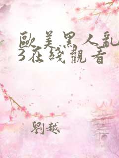 欧美黑人乱大交3在线观看