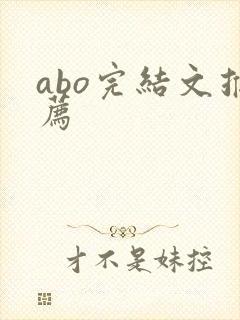 abo完结文推荐