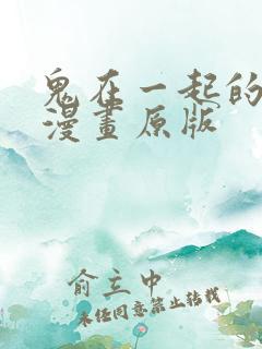 鬼在一起的男人漫画原版