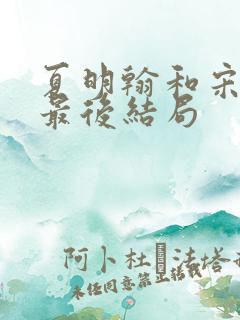 夏明翰和宋若林最后结局