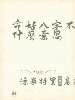命好八字不好是什么意思