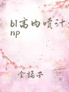bl高肉喷汁文np