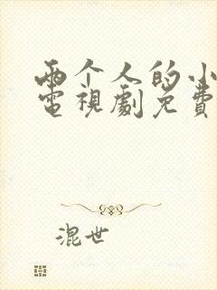 两个人的小森林电视剧免费下载
