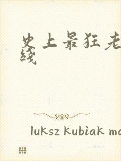 史上最狂老祖在线