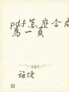 pdf怎么合成为一页
